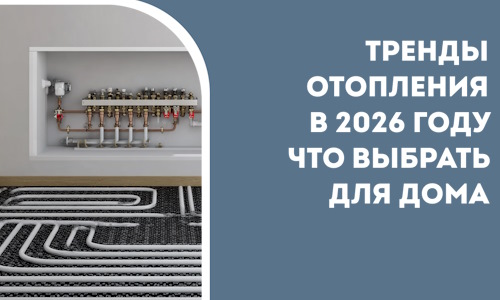 Тренды отопления в 2026 году что выбрать для дома в Александрове